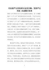 司法部严以用权研讨会发言稿：坚持严以用权 忠诚履行职责