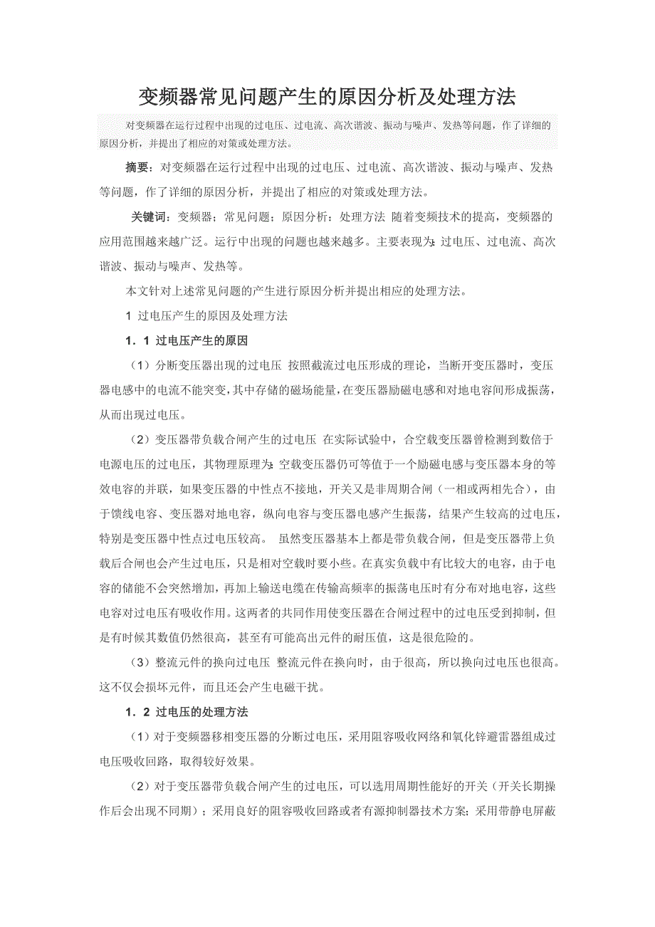 变频器常见问题产生的原因分析及处理方法_第1页