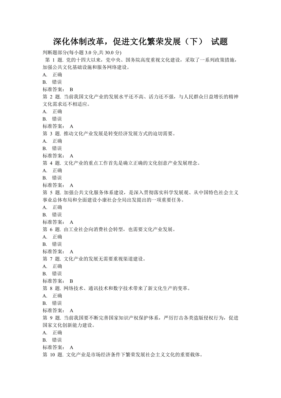 深化体制改革,促进文化繁荣发展(下) 试题_第1页