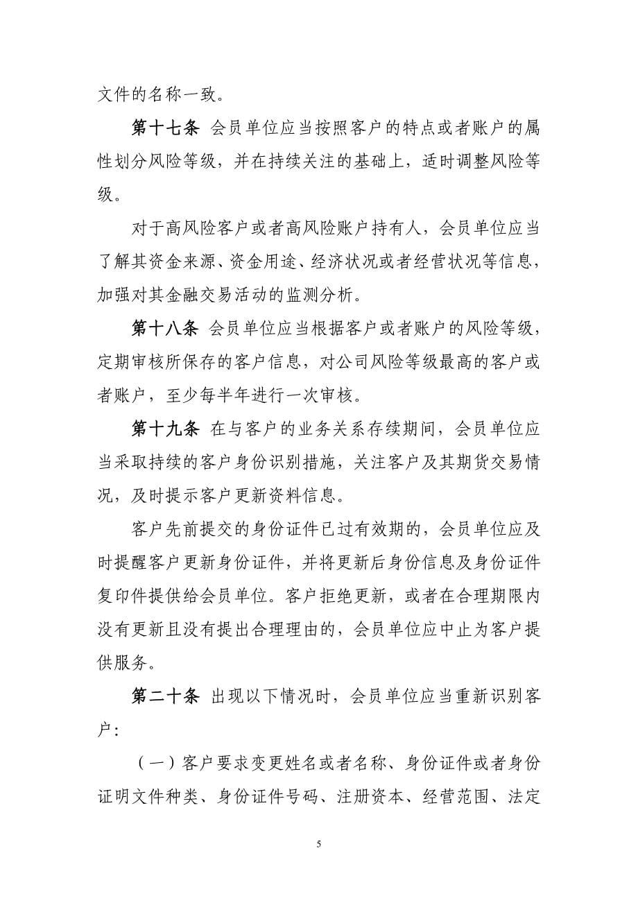 期货协会_中国期货业协会会员单位反洗钱工作指引_第5页