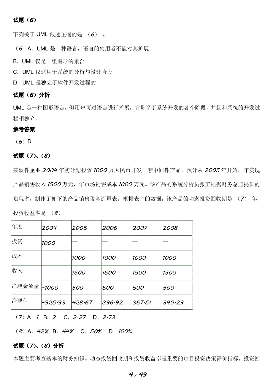 信息系统项目管理师历年试题分析与解答_第4页