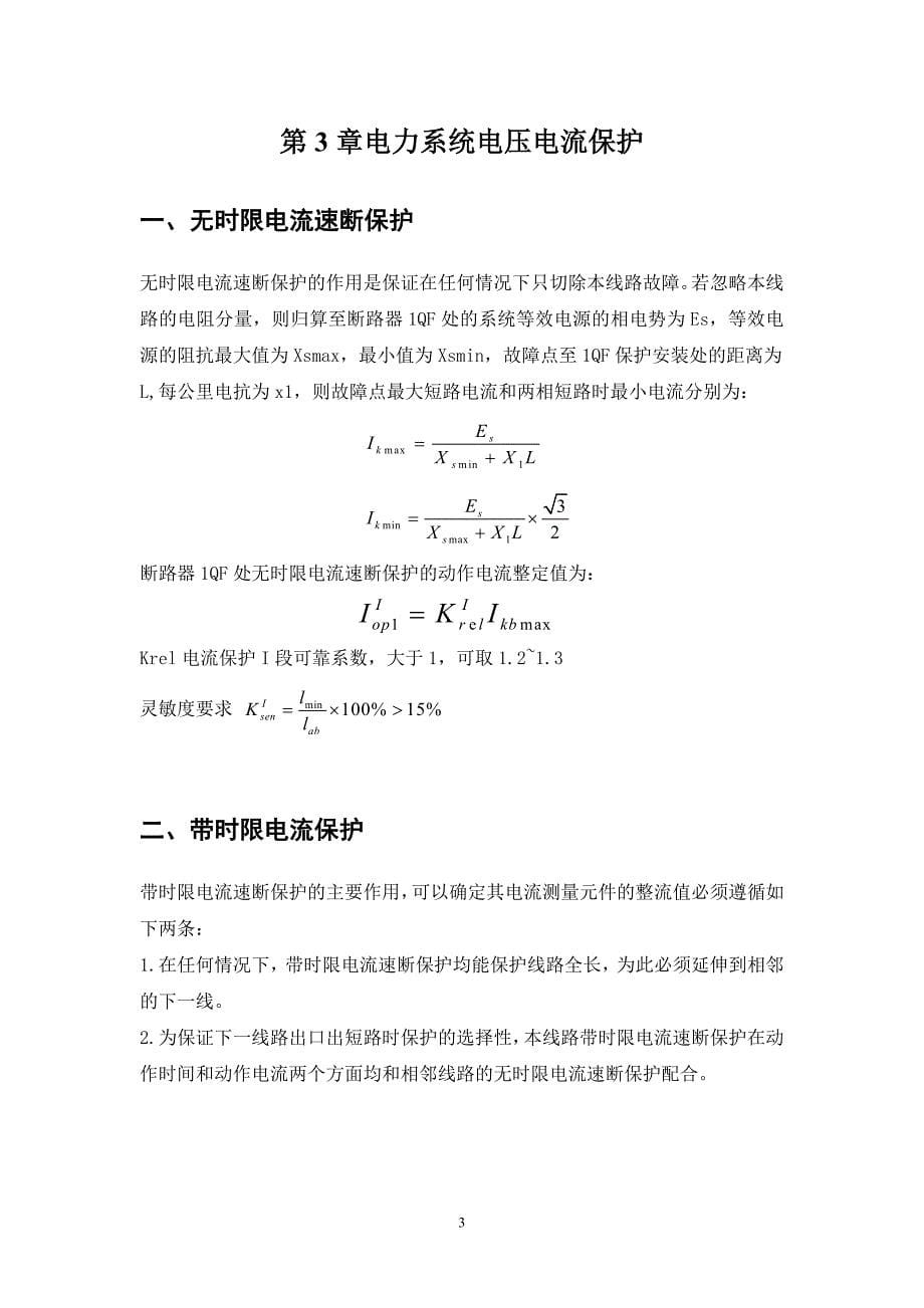 电力系统继电保护学习报告_第5页