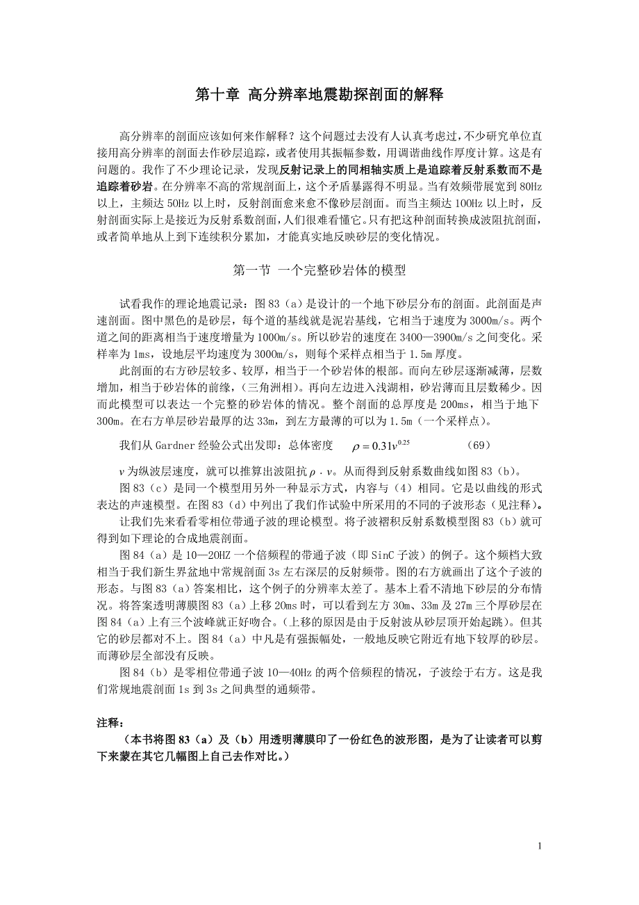 第十章 高分辨率地震勘探剖面的解释_第1页