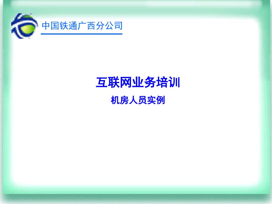 三、员工培训讲义1(实例部分)_第1页