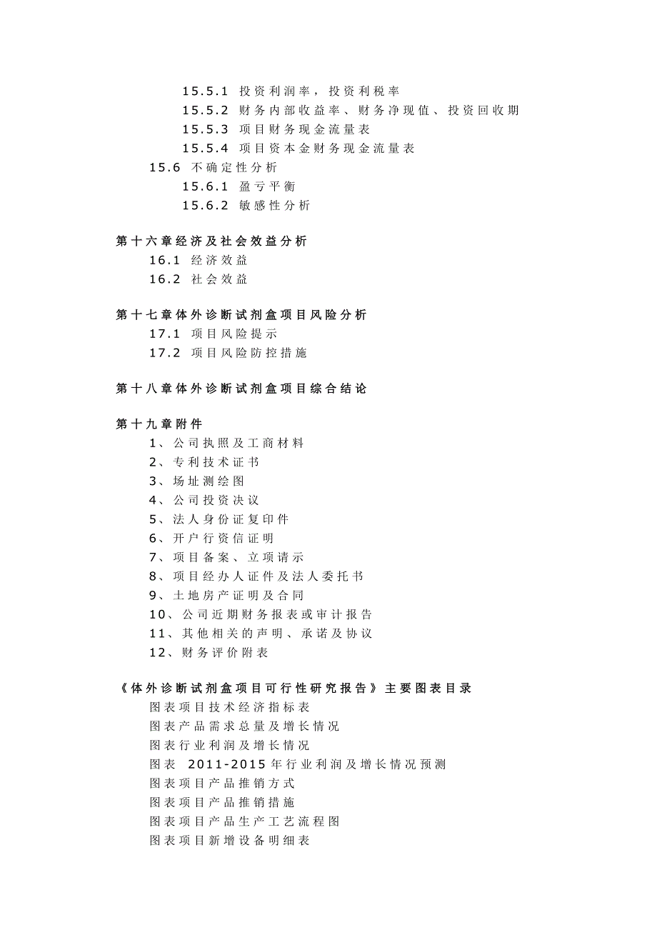 体外诊断试剂可研报告项目标题一览表_第4页