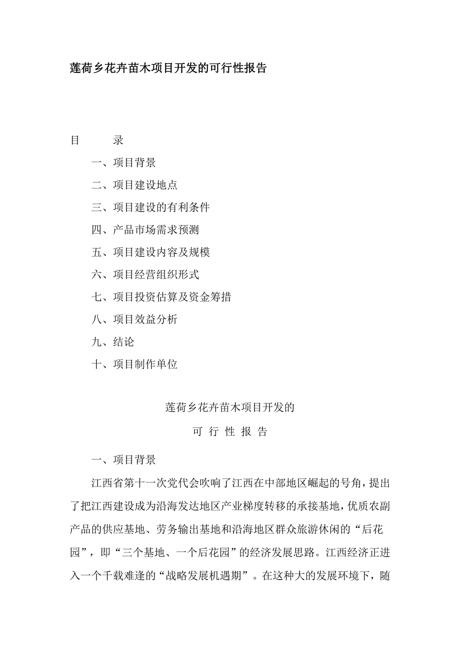 莲荷乡花卉苗木项目开发的可行性报告_第1页