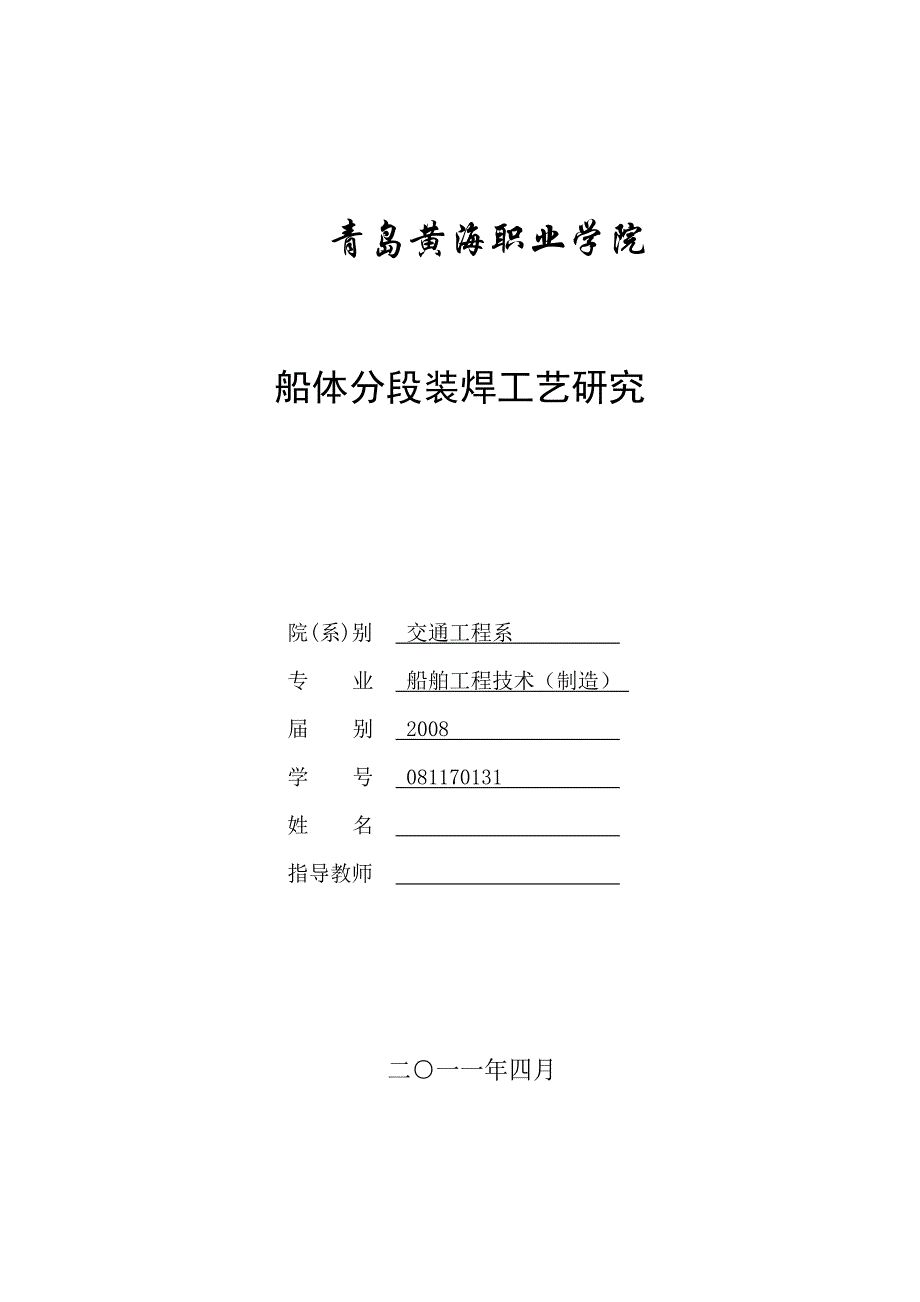 船舶工程技术制造毕业论文船体分段装焊工艺研究_第1页