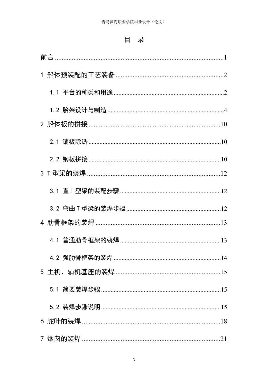 船舶工程技术制造毕业论文船体分段装焊工艺研究_第5页