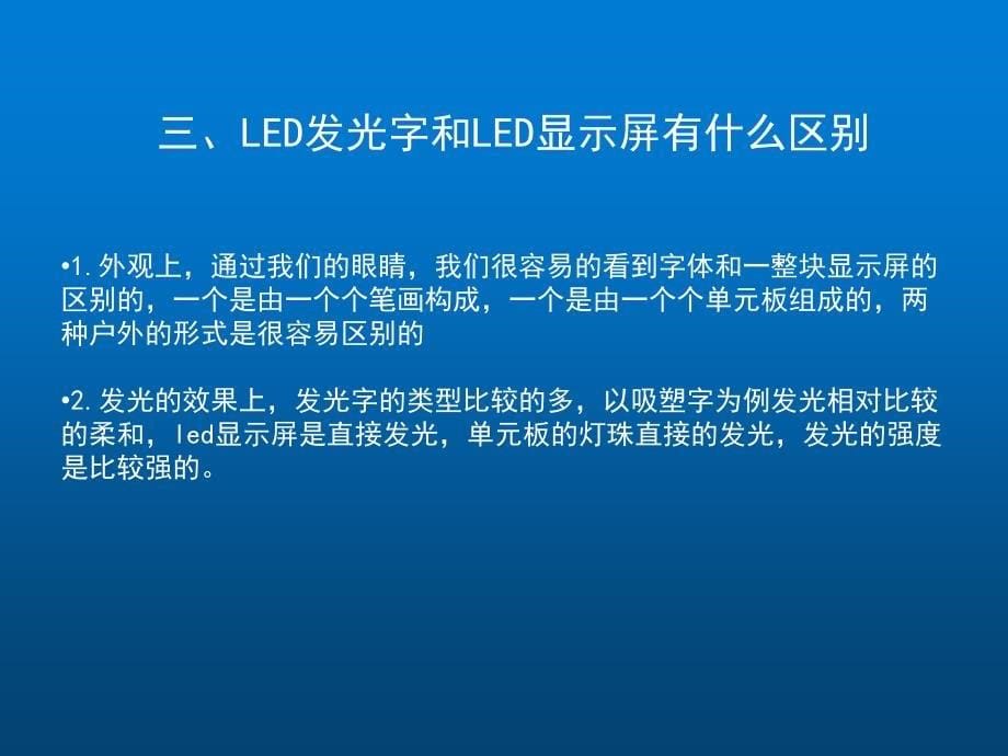 led发光字和显示屏的区别及联系_第5页