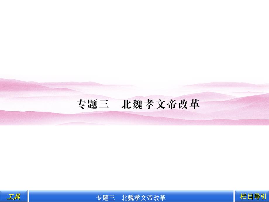 一励精图治的孝文帝改革_第1页