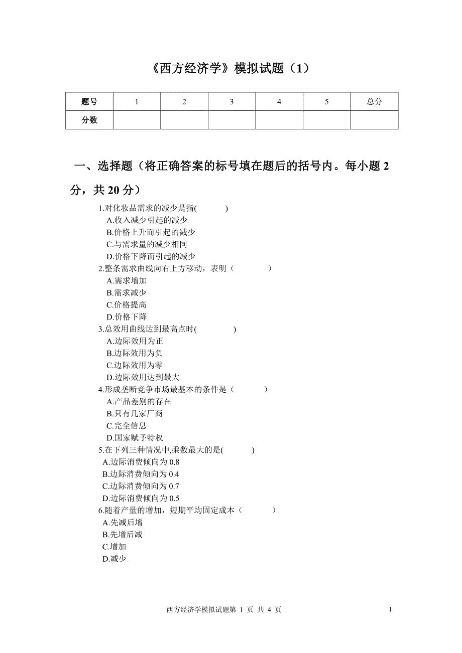 《西方经济学》模拟试题(1)_第1页