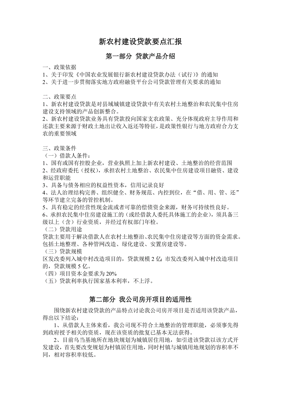 新农村建设贷款要点汇报_第1页