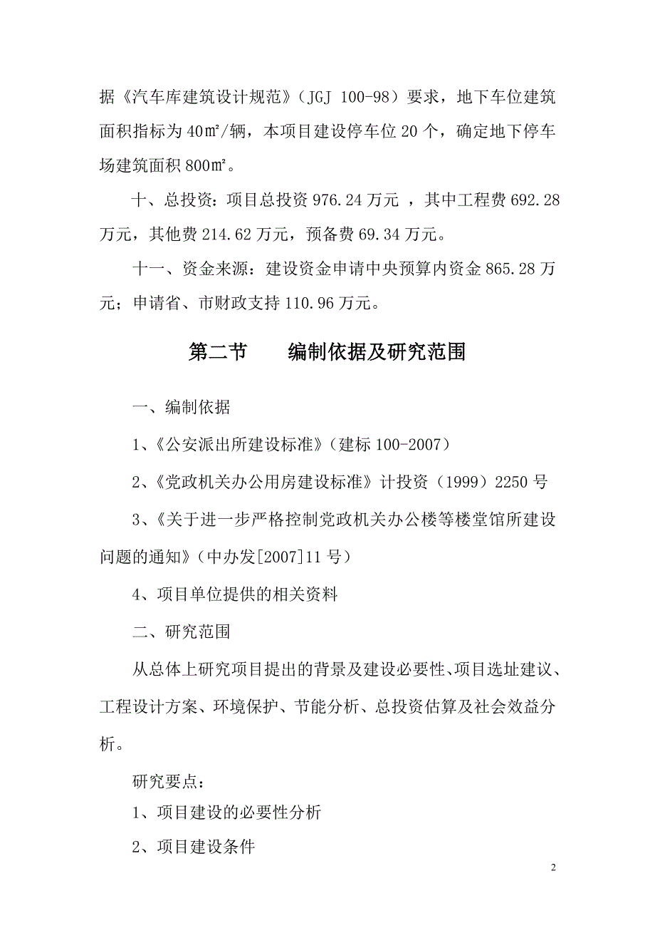 派出所项目可行性研究报告_第4页