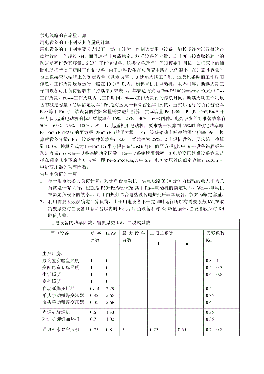供电线路的在流量计算_第1页
