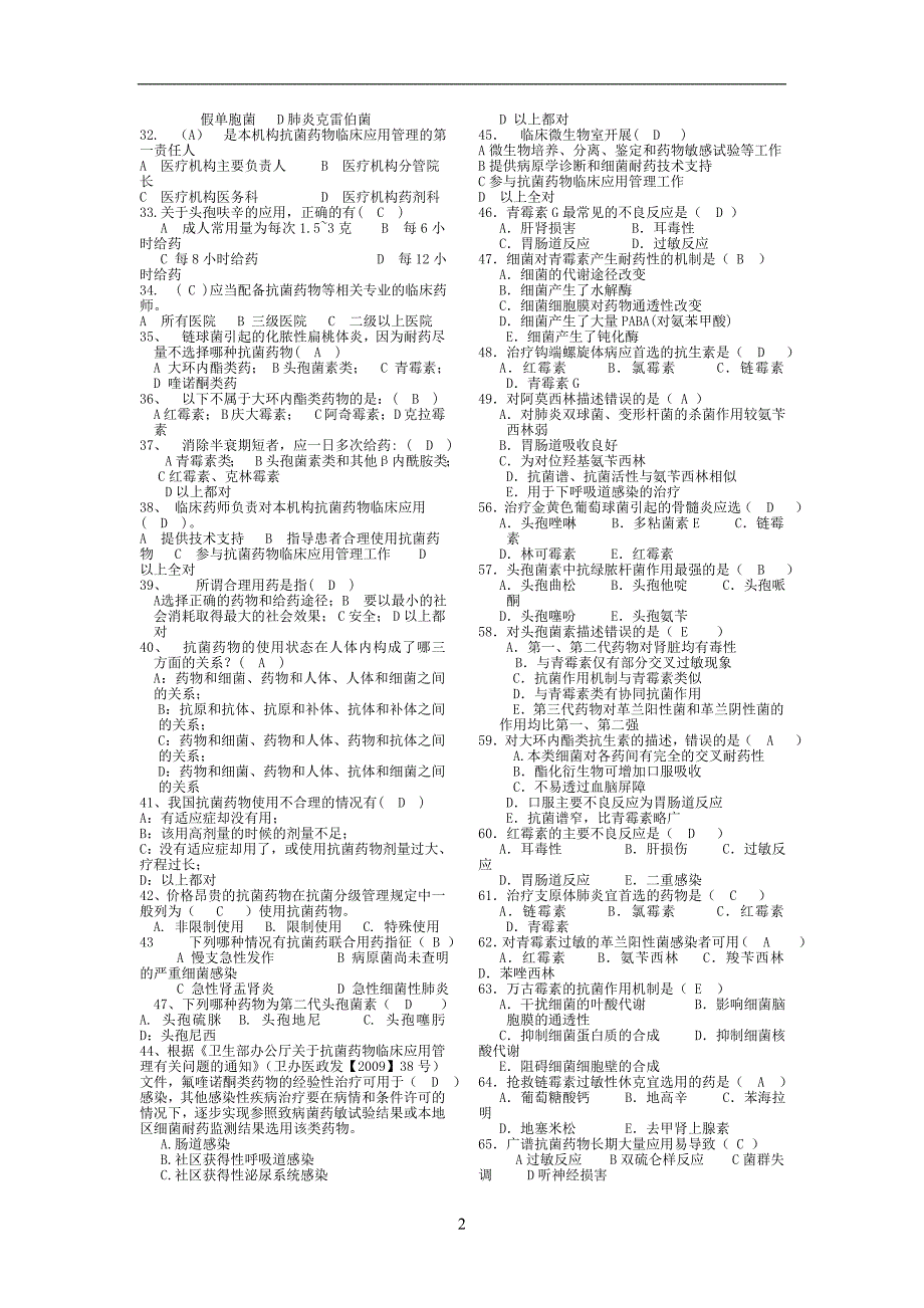 医院医生考试题库(抗菌药物应用篇)_第2页