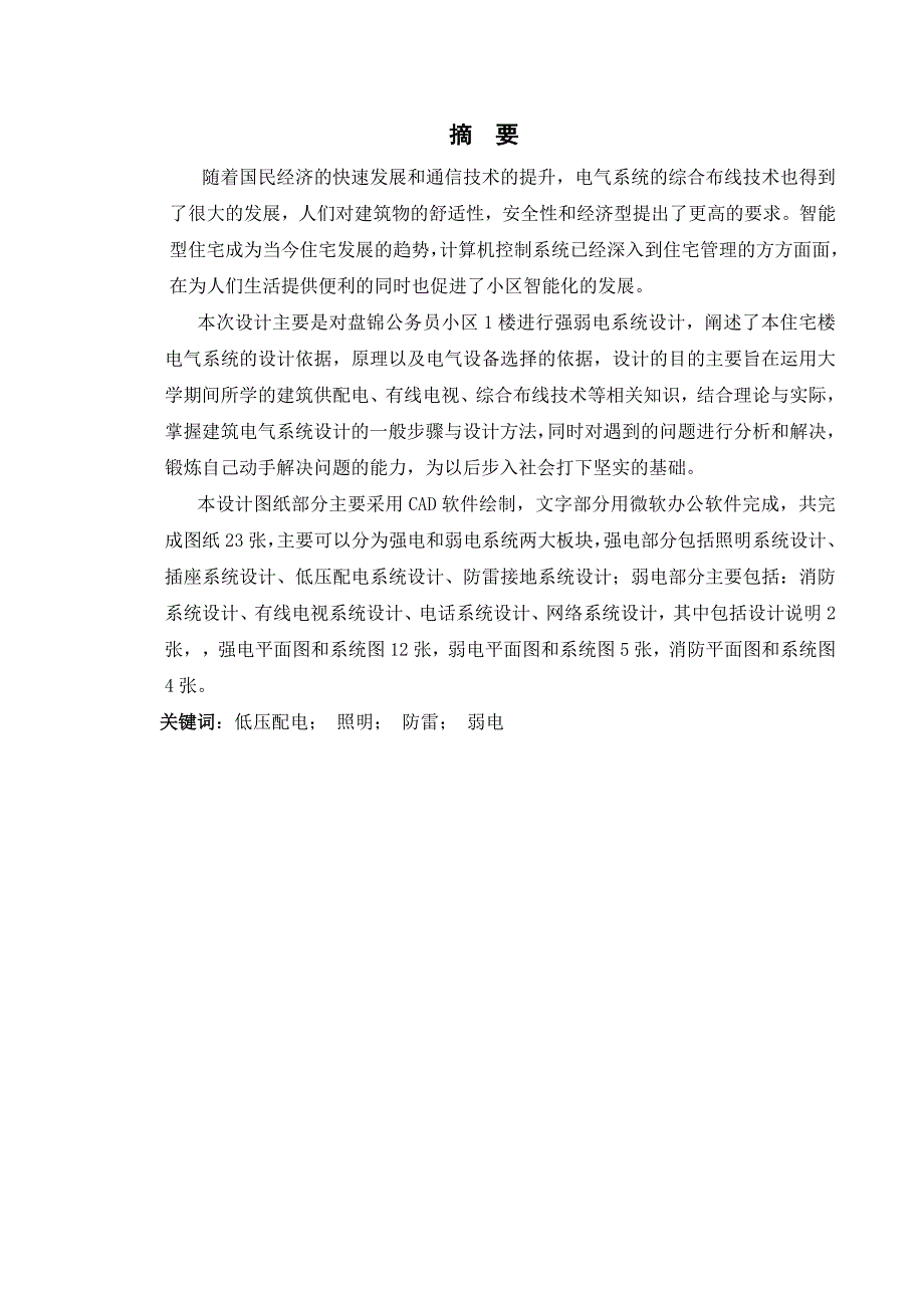 盘锦公务员小区1楼进行强弱电系统设计毕业论文_第1页