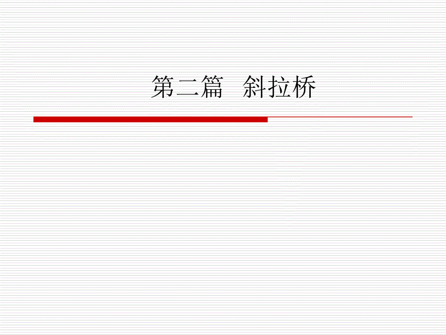 【2017年整理】第二篇  斜拉桥(第一章)_第1页