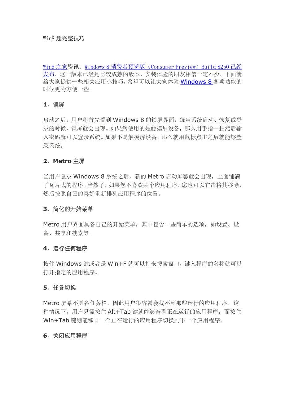 Windows8各种快捷键及应用技巧_第1页