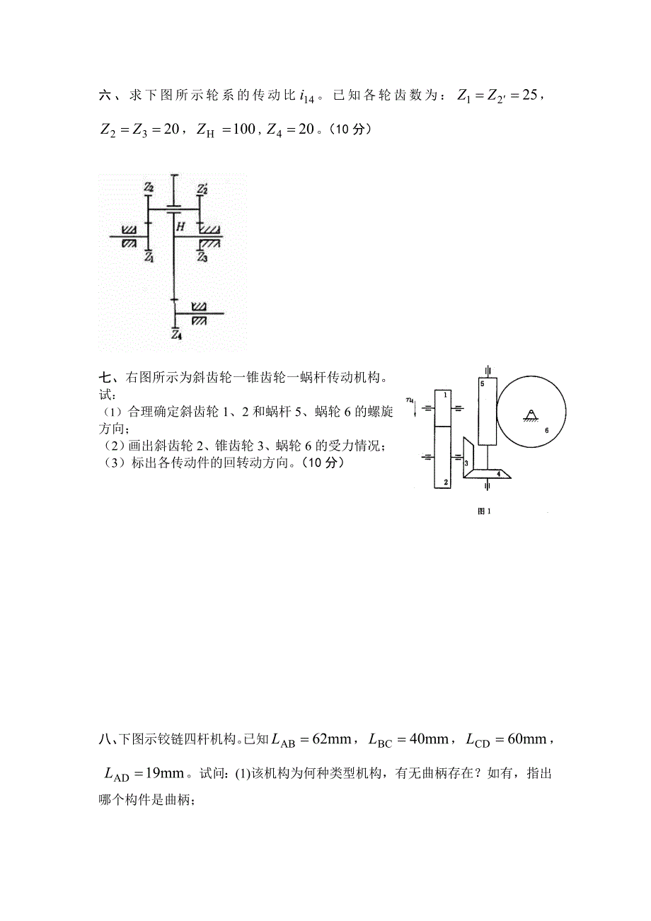 机械设计基础试题(材料)_第4页