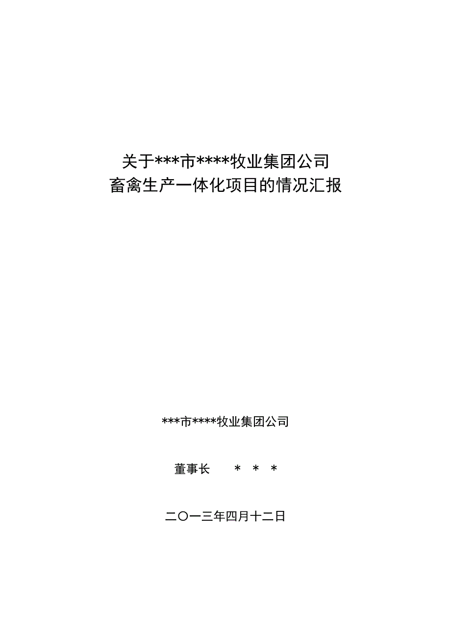 关于aaa市aaaa牧业集团公司畜禽生产一体化项目的情况汇报_第1页