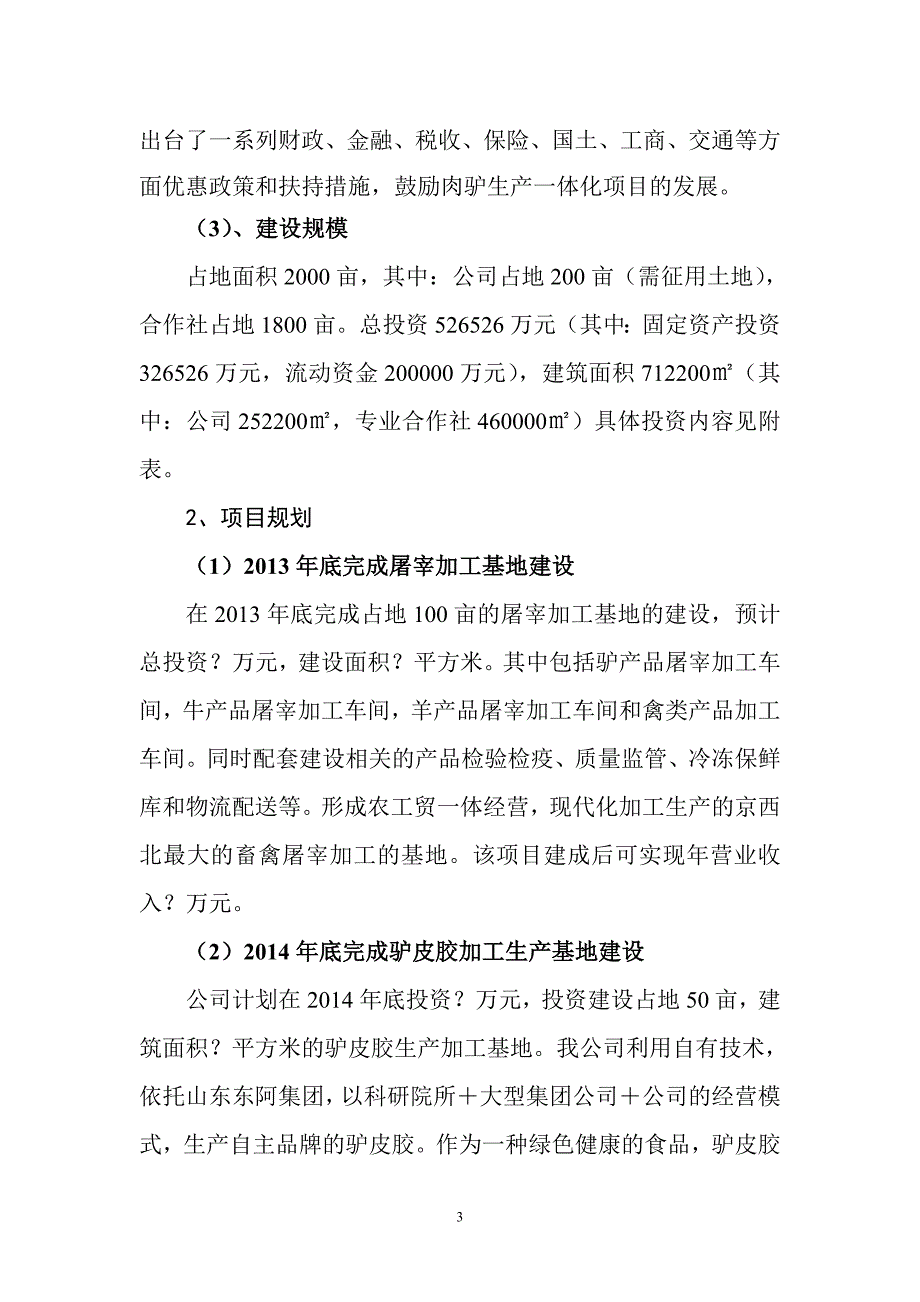 关于aaa市aaaa牧业集团公司畜禽生产一体化项目的情况汇报_第4页