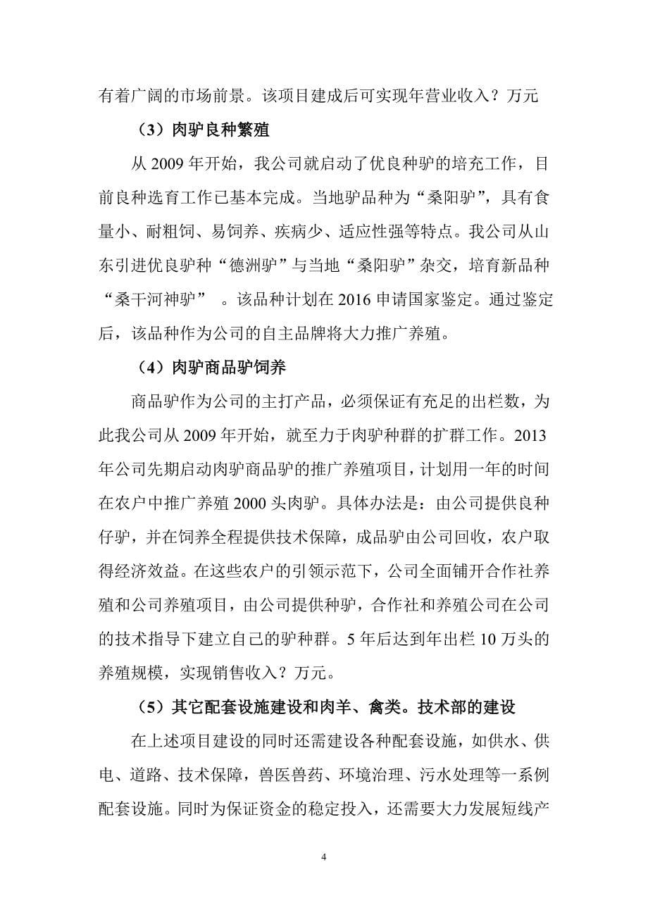 关于aaa市aaaa牧业集团公司畜禽生产一体化项目的情况汇报_第5页