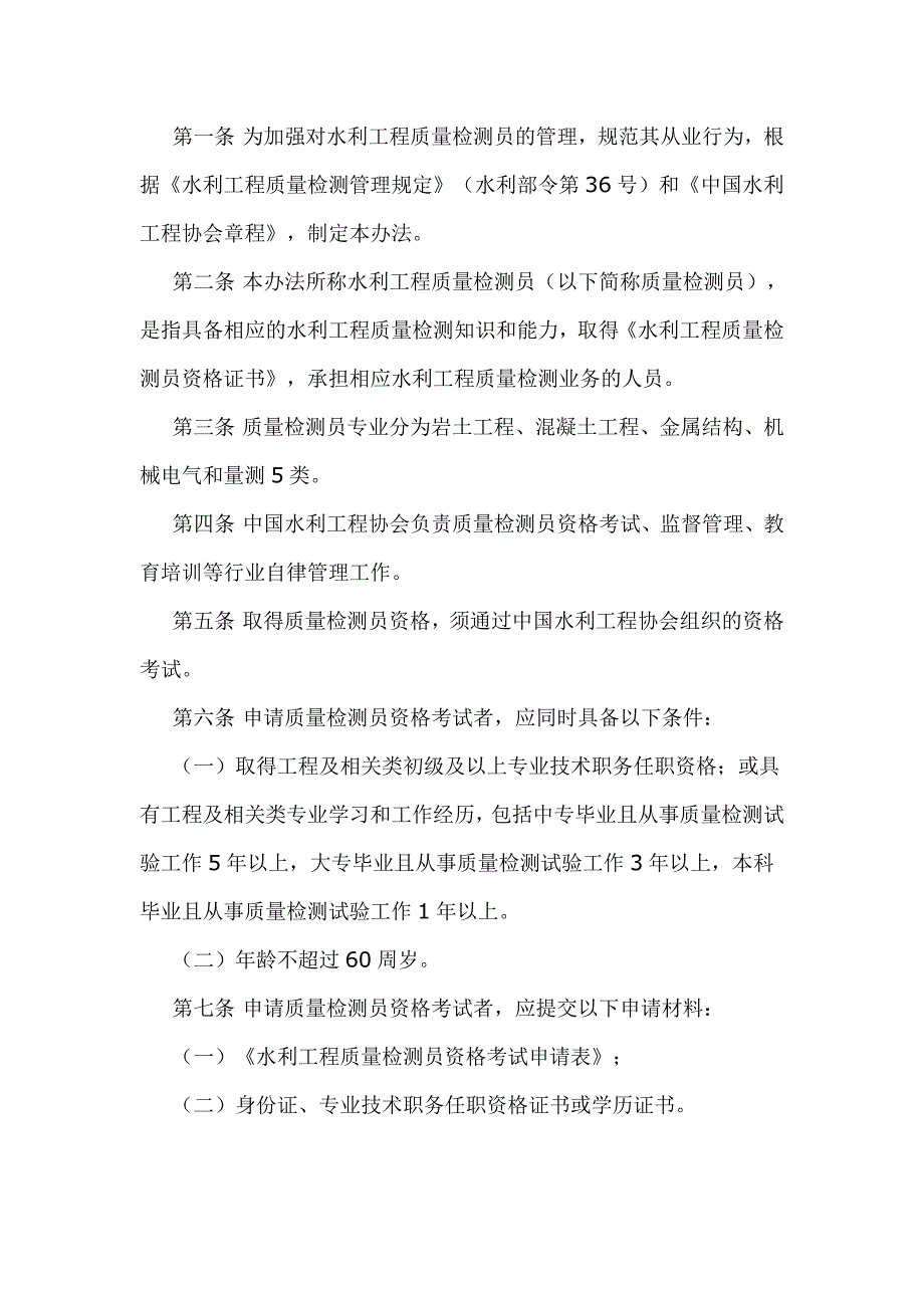 【2017年整理】水利工程质量检测员注册管理办法_第1页