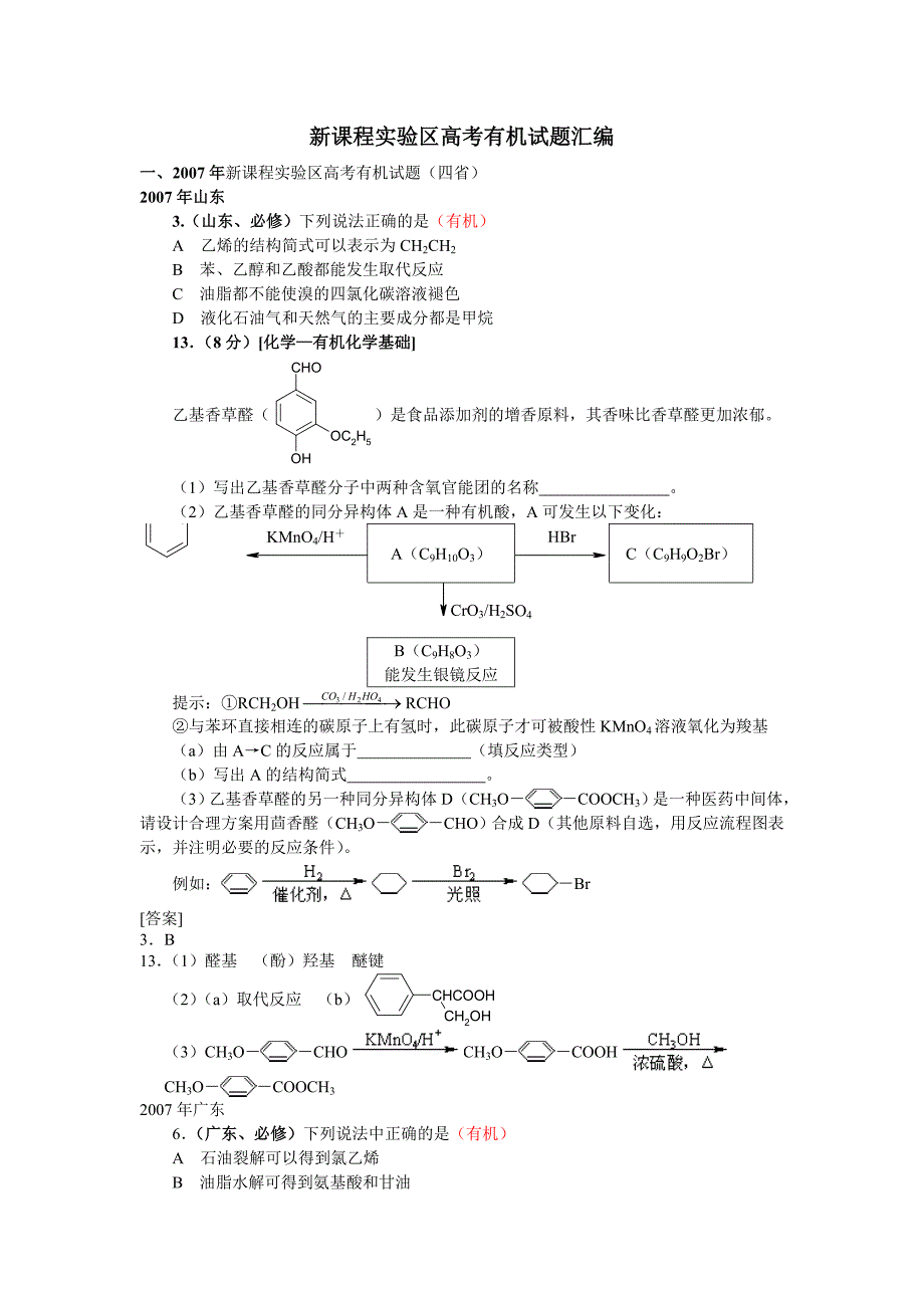 新课程实验区高考有机试题_第1页