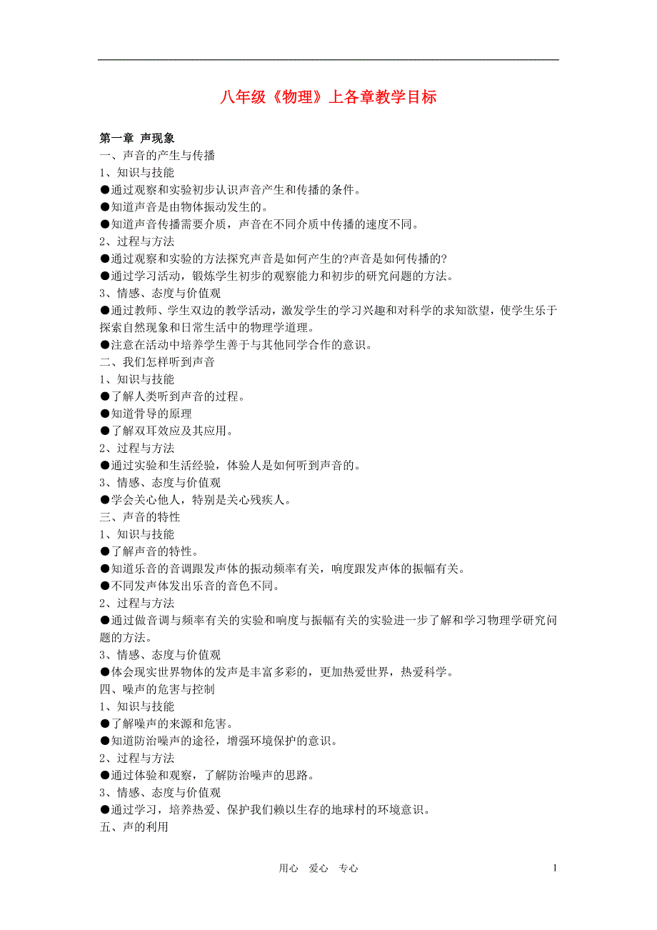 八年级物理上册 各章教学目标 人教新课标版_第1页