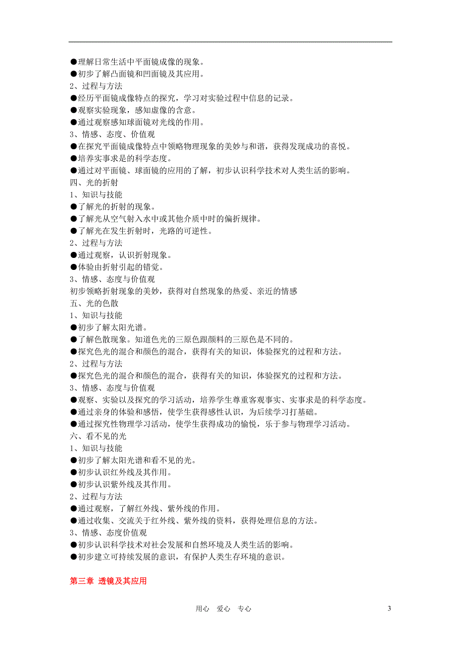 八年级物理上册 各章教学目标 人教新课标版_第3页