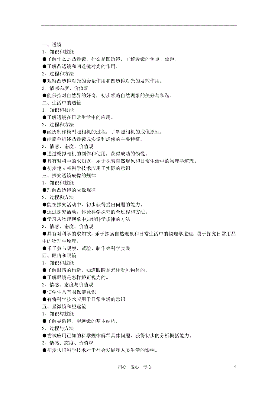 八年级物理上册 各章教学目标 人教新课标版_第4页