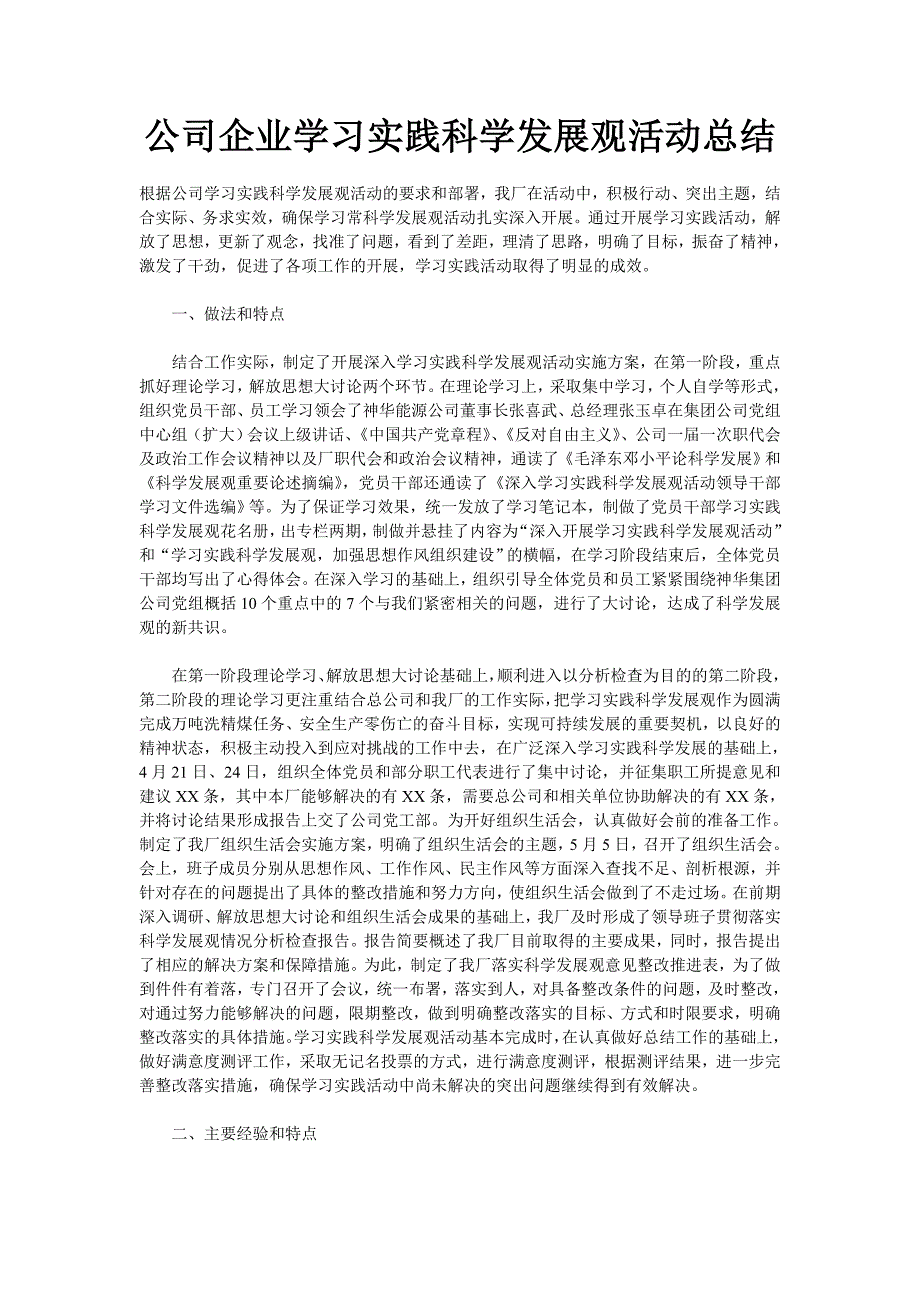 公司企业学习实践科学发展观活动总结 _第1页