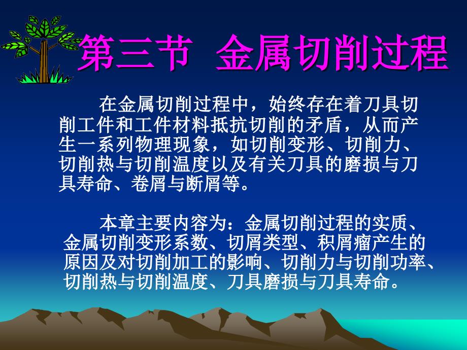 【2017年整理】第三节 金属切削过程_第1页