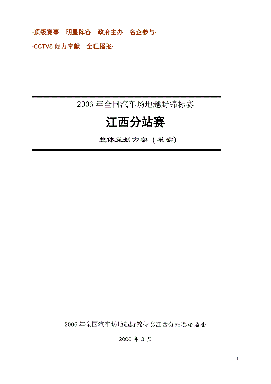 汽车越野赛方案_第1页