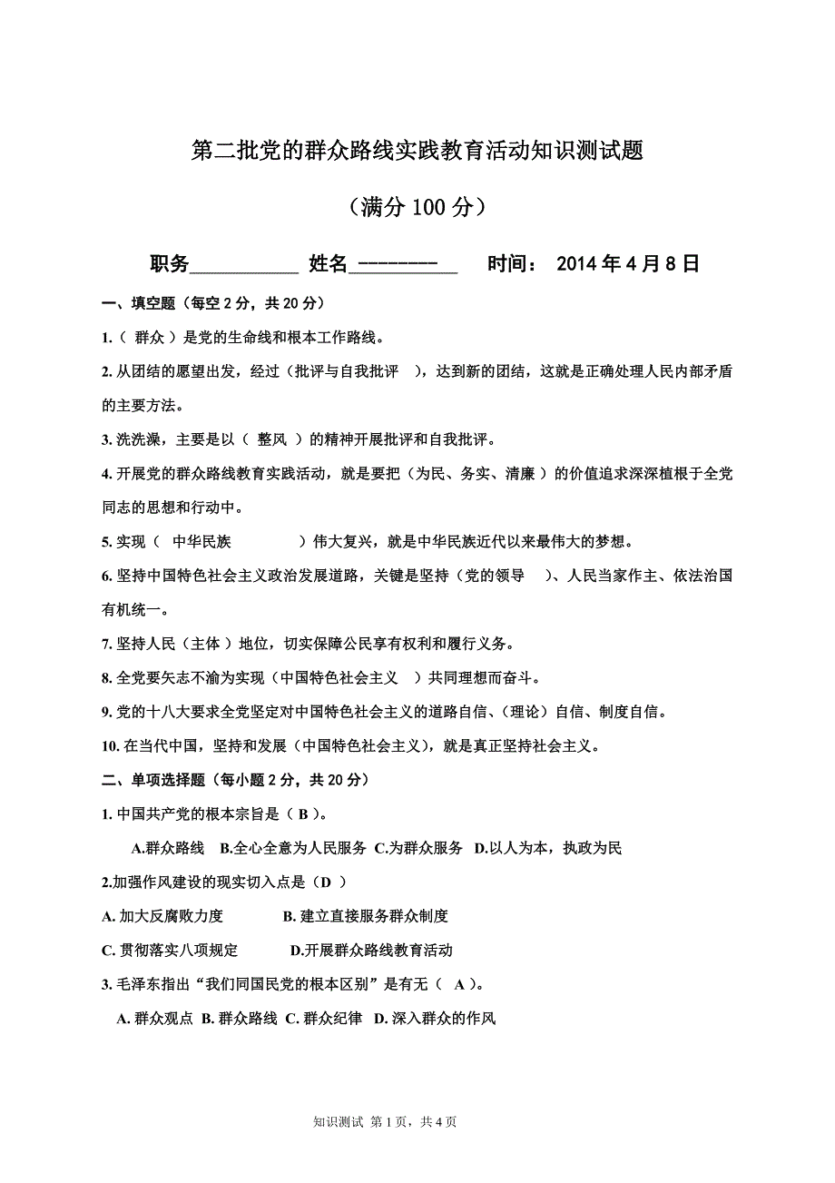 第二批党的群众路线实践教育活动知识测试题_第1页