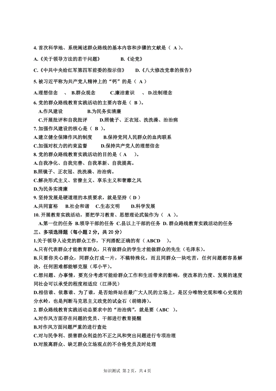 第二批党的群众路线实践教育活动知识测试题_第2页