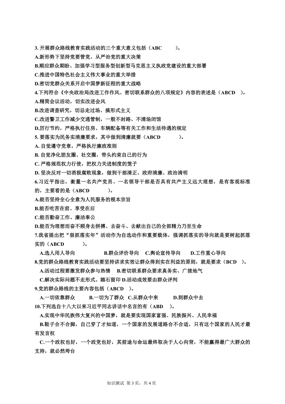 第二批党的群众路线实践教育活动知识测试题_第3页