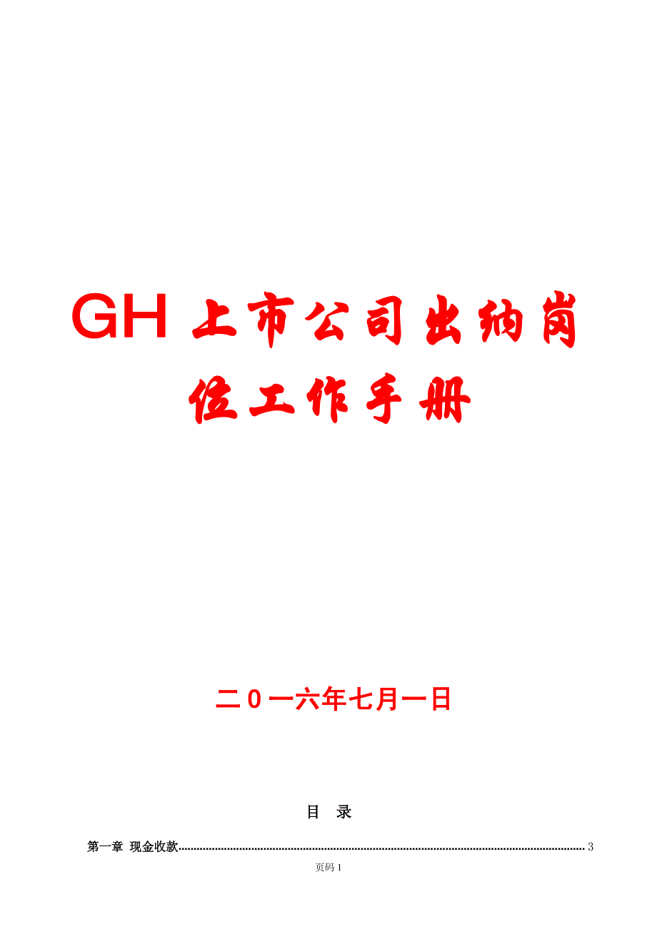 GH上市公司出纳岗位工作手册【精品参考资料】6_第1页