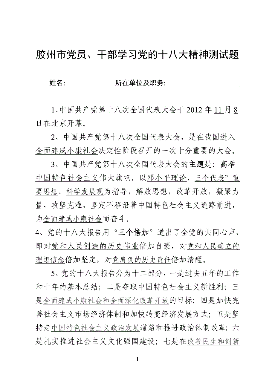 党员、干部学习党的十八大精神测试题[1]_第1页