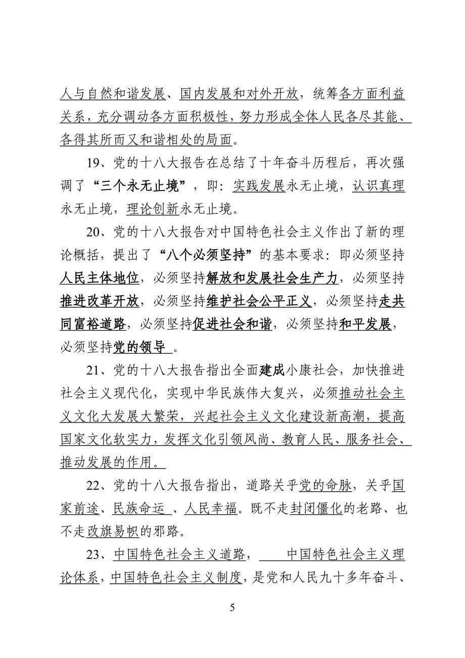 党员、干部学习党的十八大精神测试题[1]_第5页