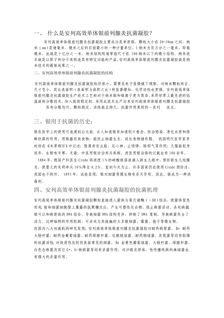 安列高效单体银前列腺炎抗菌凝胶特点介绍_第1页