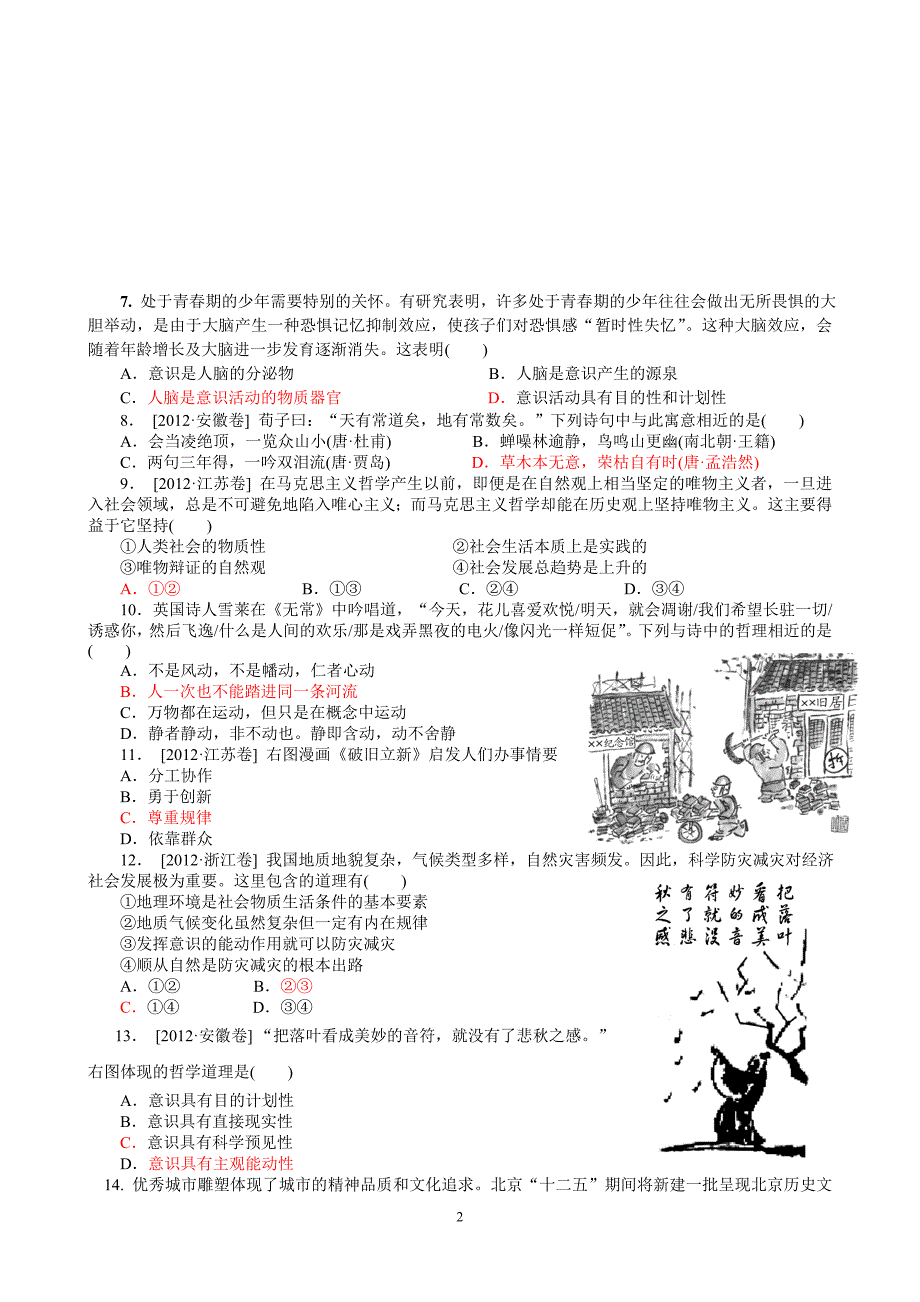 第二单元 探索世界与追求真理 检测试题_第2页