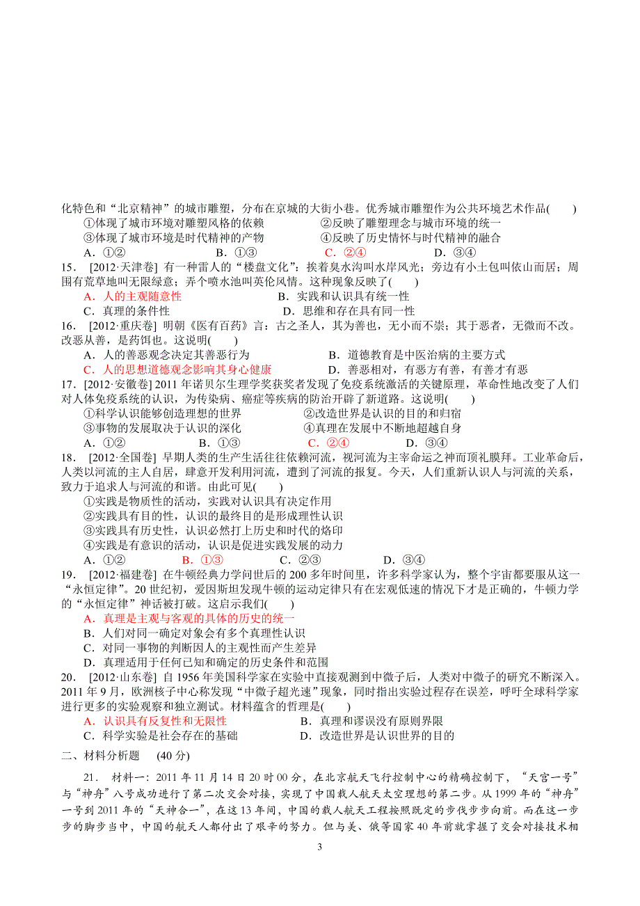 第二单元 探索世界与追求真理 检测试题_第3页