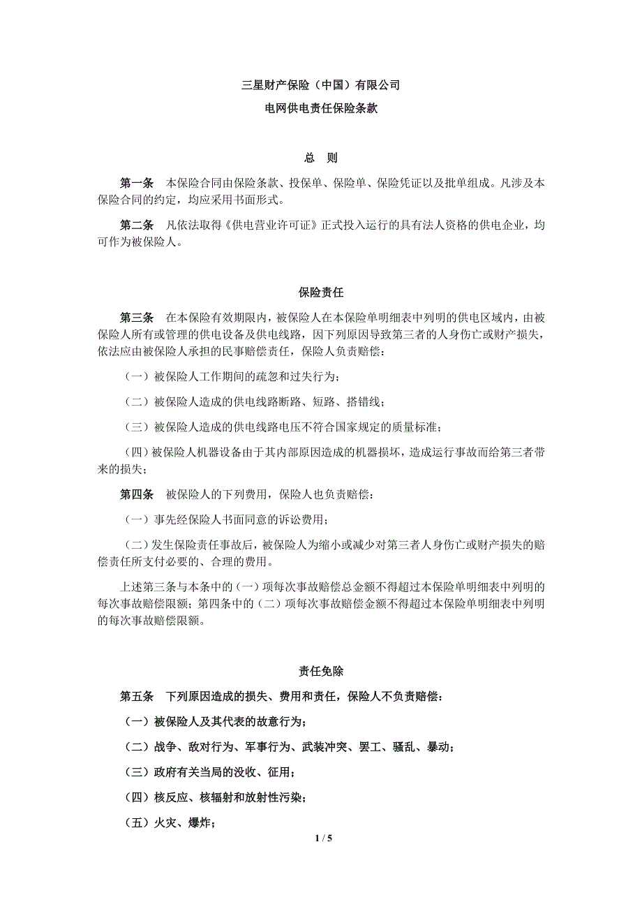 电网供电责任保险条款_第1页