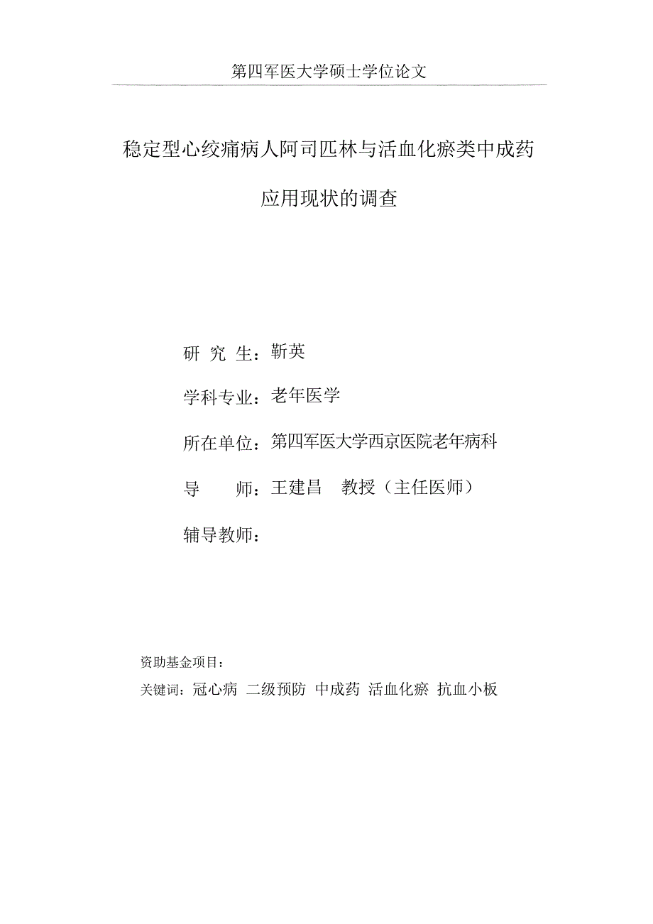 稳定型心绞痛病人阿司匹林与活血化瘀类中成药应用现状的调查（毕业设计-老年医学专业）_第4页