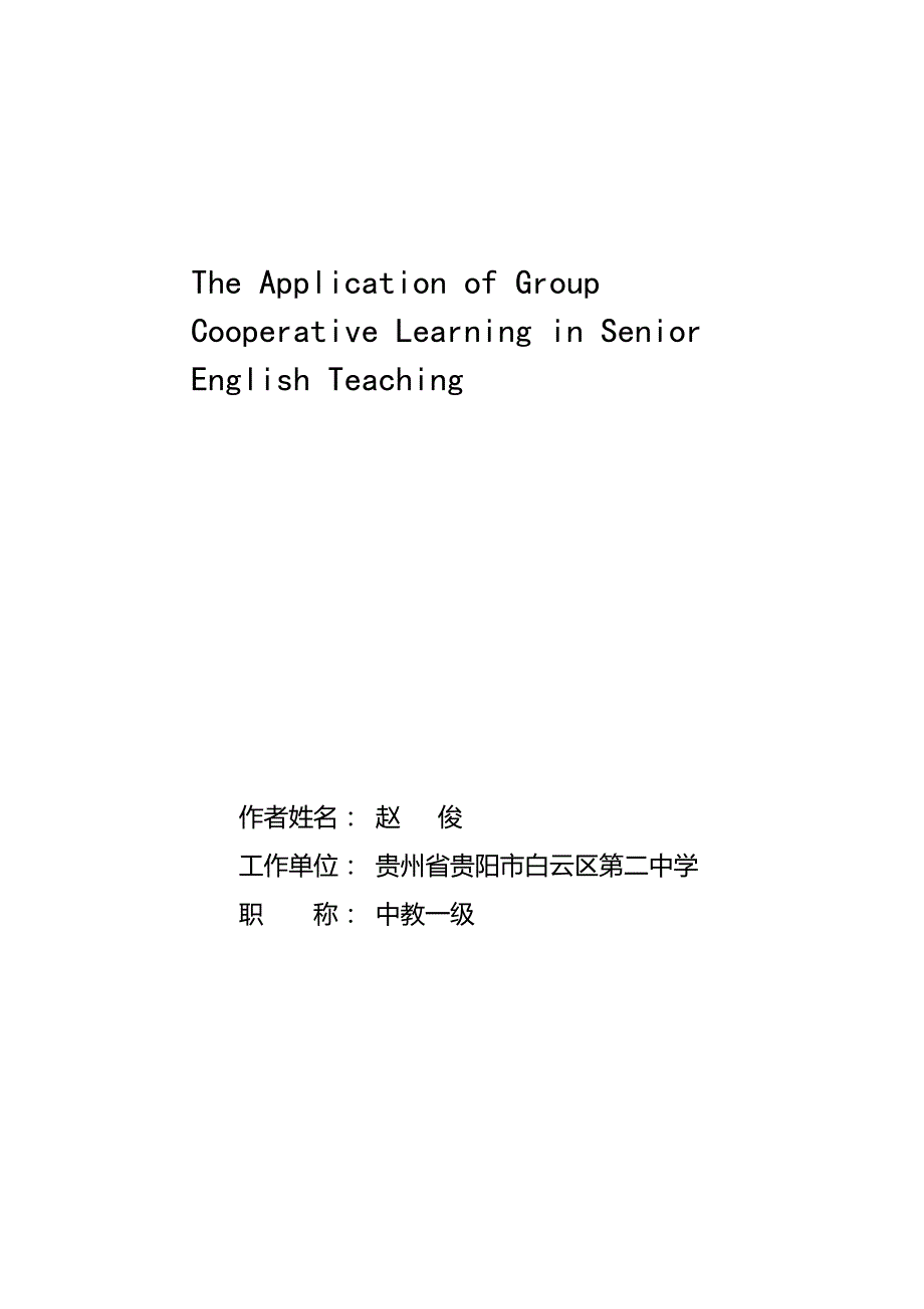 第八届全国高中英语教师教学论文评选贵州省贵阳市白云二中赵俊_第1页