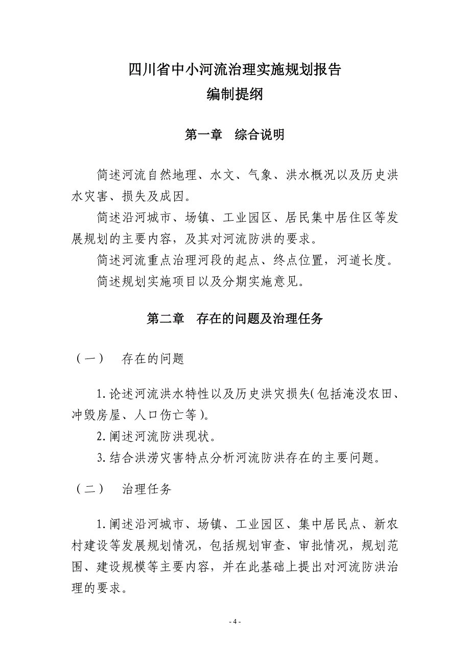 四川省中小河流治理实施规划报告编制说明及提纲_第4页