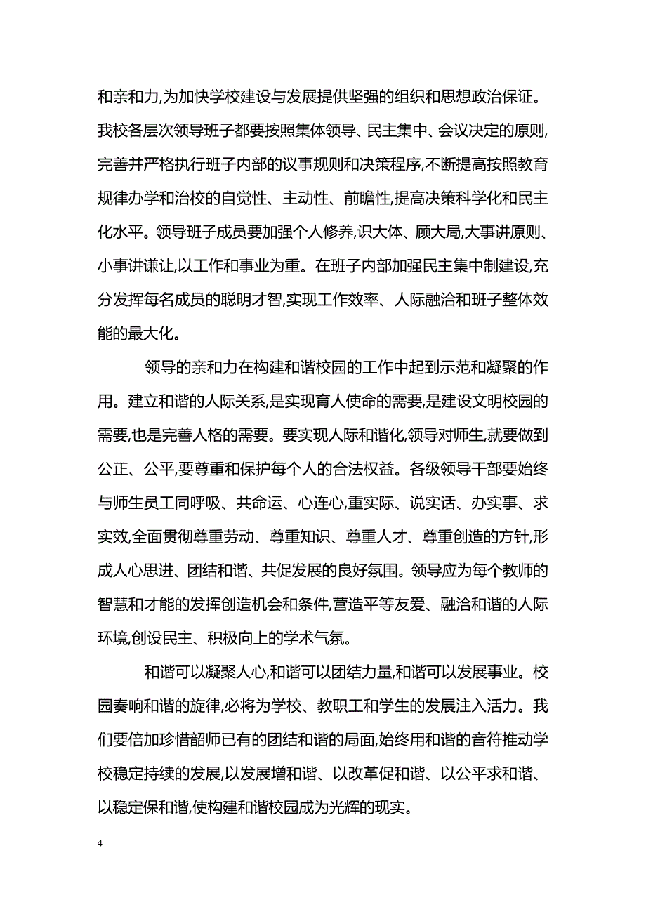 构建和谐校园 发展学校教育_第4页