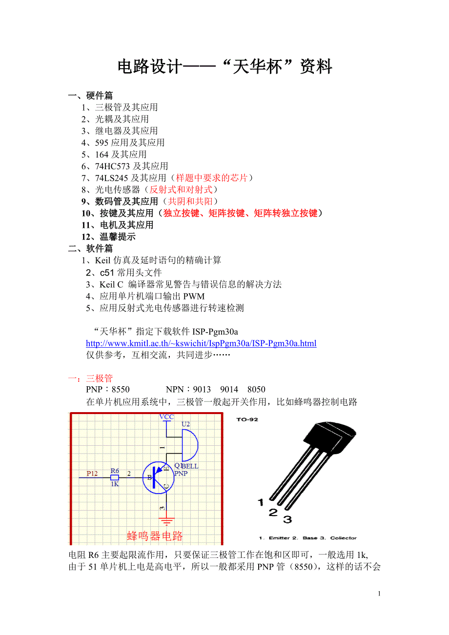 电路设计——“天华杯”资料_第1页