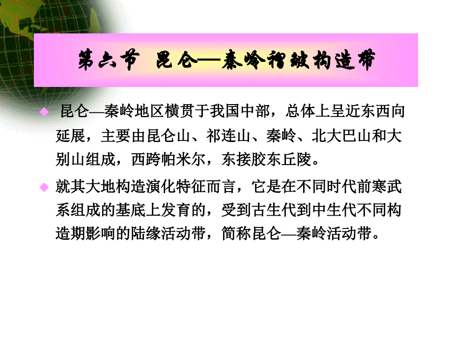 昆仑秦岭褶皱带_第1页